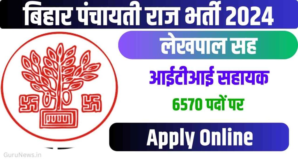 Bihar Panchayati Raj Vacancy 2024