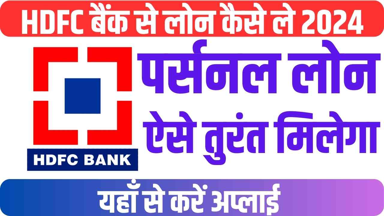HDFC Bank Personal Loan Kaise Le 2024 In Hindi