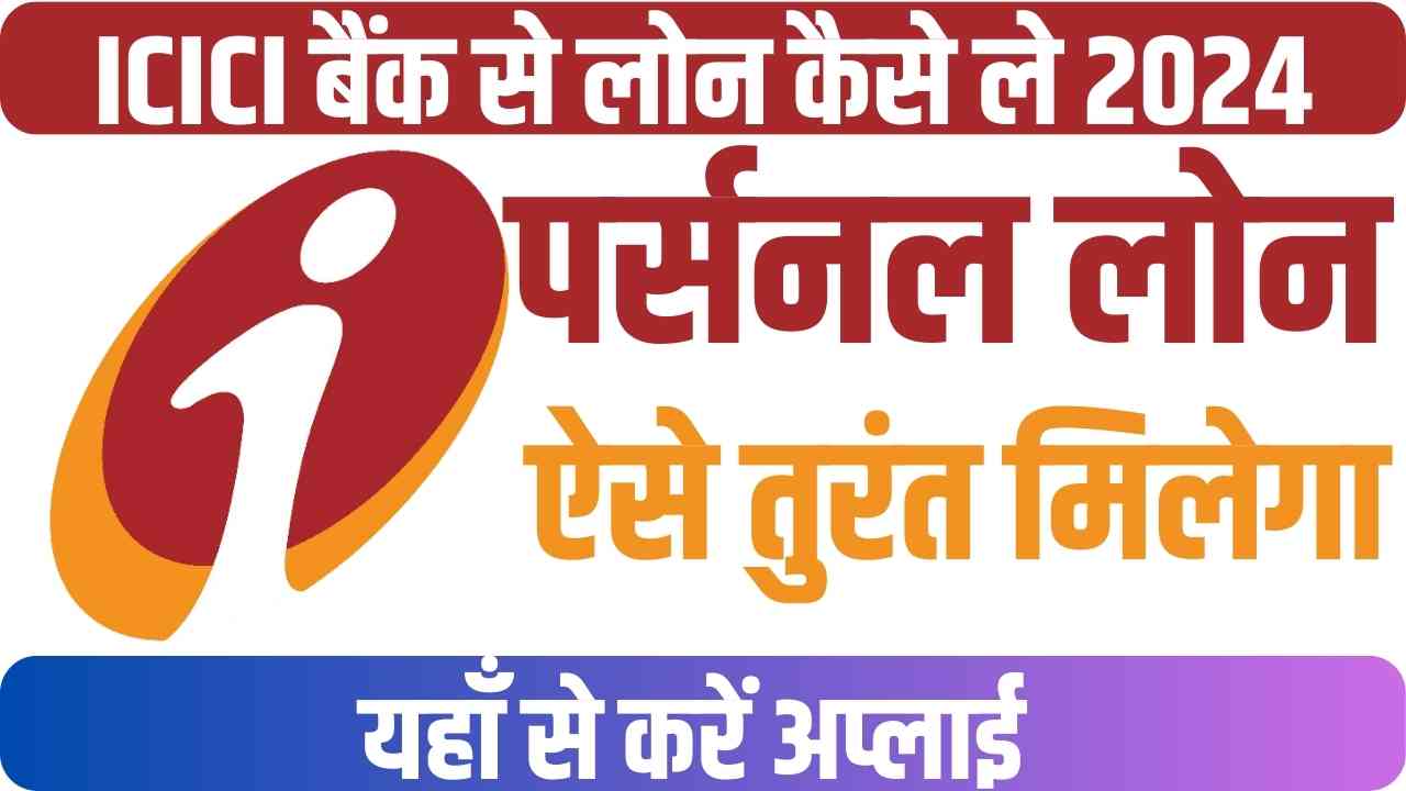 ICICI Bank Personal Loan Kaise Le 2024 In Hindi