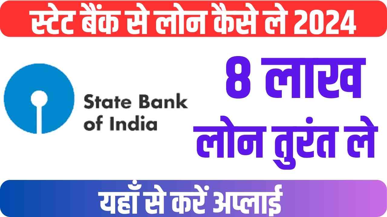 SBI Bank Se Personal Loan Kaise Le 2024 In Hindi